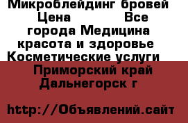 Микроблейдинг бровей › Цена ­ 2 000 - Все города Медицина, красота и здоровье » Косметические услуги   . Приморский край,Дальнегорск г.